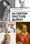 На святом престоле дьявол (Сергей Пацановский)