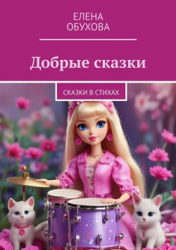 Книга "Добрые сказки. Сказки в стихах" – Елена Обухова
