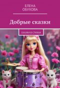 Добрые сказки. Сказки в стихах (Елена Обухова)