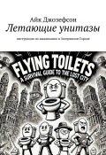 Летающие унитазы. Инструкция по выживанию в Затерянном Городе (Айк Джозефсон)