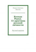 Колода Родъа. 33 архетипа русской личности. Русский пророкъ (Никита Николов)