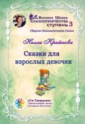 Сказки для взрослых девочек. Сборник психологических сказок (Нелли Крайнова)