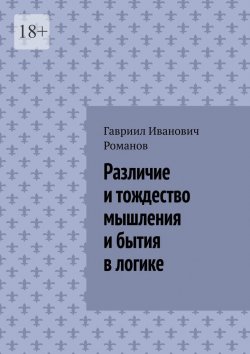 Книга "Различие и тождество мышления и бытия в логике" – Гавриил Романов