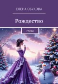 Рождество. Стихи (Елена Обухова)