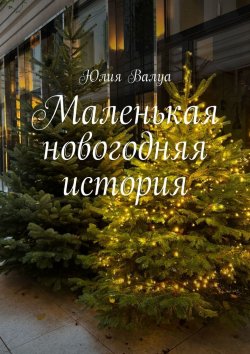 Книга "Маленькая новогодняя история" – Юлия Валуа