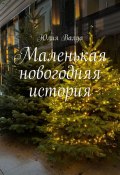 Маленькая новогодняя история (Юлия Валуа)