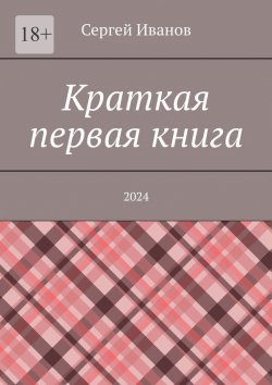 Книга "Краткая первая книга. 2024" – Сергей Иванов