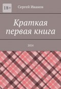 Краткая первая книга. 2024 (Сергей Иванов)