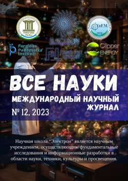 Книга "Все науки. №12, 2023. Международный научный журнал" – Ибратжон Алиев, Юсубжон Додобаев, С.М. Отажонов, К Abdulvakhidov, N. Yunusov, Ш. Абдуллаев, Н.Э. Алимов, К. Ботиров., Иномжон Билолов, Шаробиддин Исроилов, Дилнозахон Мавлонова, Нилуфархон Холматова, Sevinch Qo’ldasheva, Sohibaxon G’anieva, Бахром Номанжанов