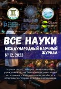 Все науки. №12, 2023. Международный научный журнал (Ибратжон Алиев, Юсубжон Додобаев, и ещё 12 авторов)