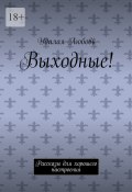 Выходные! Рассказы для хорошего настроения (Любовь Удалая)