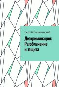 Дискриминация: Разоблачение и защита (Сергей Пацановский)