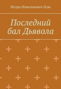 Последний бал Дьявола (Игорь Николаевич Цзю)