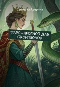 Таро-прогноз для скорпионов (Светлана Аверина)