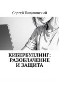 Кибербуллинг: разоблачение и защита (Сергей Пацановский)