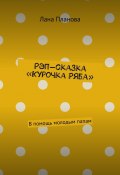 Рэп-сказка «Курочка Ряба». В помощь молодым папам (Лана Планова)