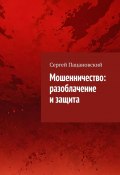 Мошенничество: разоблачение и защита (Сергей Пацановский)