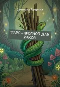 Таро-прогноз для Раков (Светлана Аверина)