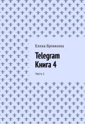 Telegram. Книга 4. Часть 1 (Елена Бровкина)