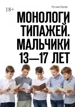 Книга "Монологи типажей. Мальчики 13—17 лет" – Руслан Паушу