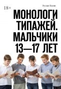 Монологи типажей. Мальчики 13—17 лет (Руслан Паушу)