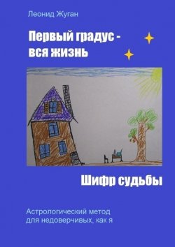 Книга "Первый градус – вся жизнь. Шифр судьбы" – Леонид Жуган