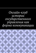 Онлайн-клуб истории государственного управления как форма коммуникации (Шадура Антон)