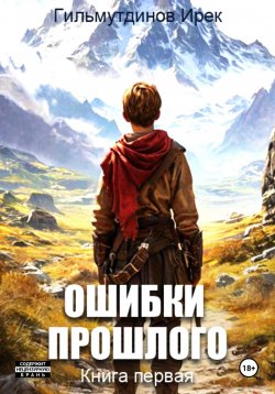 Книга "Ошибки прошлого. Книга 1" – Ирек Гильмутдинов, 2024