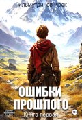 Ошибки прошлого. Книга 1 (Ирек Гильмутдинов, 2024)