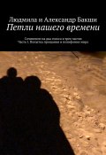 Петли нашего времени. Сочинение на два голоса в трёх частях. Часть I. Попытка прощания и полифония мира (Людмила Бакши, Александр Бакши)