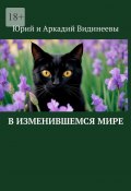 В изменившемся мире (Юрий и Аркадий Видинеевы)