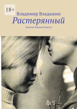 Книга "Растерянный. Записки. Письма. Повесть" – Владимир Владыкин