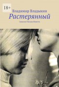 Растерянный. Записки. Письма. Повесть (Владимир Владыкин)