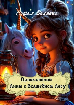 Книга "Приключения Лины в Волшебном Лесу" – Софья Беляева