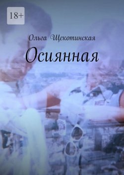 Книга "Осиянная" – Ольга Щекотинская