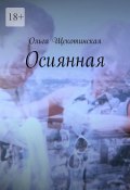 Осиянная (Ольга Щекотинская)