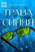 Трава синяя (Александр Травников)