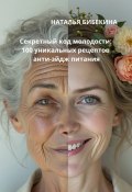 Секретный код молодости: 100 уникальных рецептов анти-эйдж-питания (Наталья Бибекина)