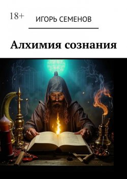 Книга "Алхимия сознания" – Игорь Семенов