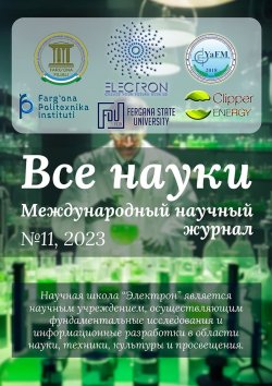 Книга "Все науки. №11, 2023. Международный научный журнал" – Ибратжон Алиев, Фозил Обидов, Баҳодиржон Хомидов, Хайрулло Базаров, Рустамжон Тожиев, Баҳодиржон Шермуҳаммадов, Ўктамжон Саломов, Гулнора Фармонова, Беҳруз Шермуҳаммадов, Наргиза Алимова, Наргиза Собирова