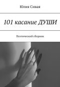 101 касание ДУШИ. Поэтический сборник (Юлия Сивая)