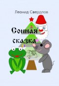 Сонная сказка (Леонид Свердлов)