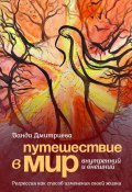 Путешествие в мир внутренний и внешний. Регрессия как способ изменения своей жизни (Ванда Дмитриева)