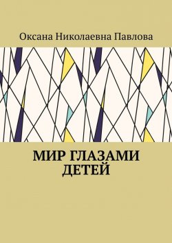 Книга "Мир глазами детей" – Оксана Павлова