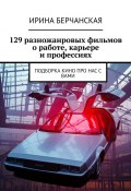 129 разножанровых фильмов о работе, карьере и профессиях. Подборка кино про нас с вами (Ирина Берчанская)