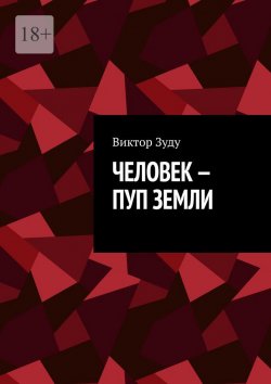 Книга "Человек – пуп Земли" – Виктор Зуду