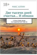 Две тысячи дней счастья… И обмана. Странствия души по лабиринтам чувств (Михаил Андреев-Амурский, Макс Аллин)