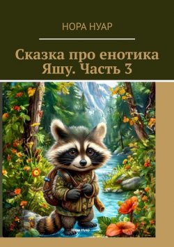 Книга "Сказка про енотика Яшу. Часть 3" – Нора Нуар