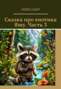 Сказка про енотика Яшу. Часть 3 (Нора Нуар)