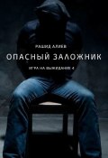 Игра на выжидание – 4. Опасный заложник (Алиев Рашид)